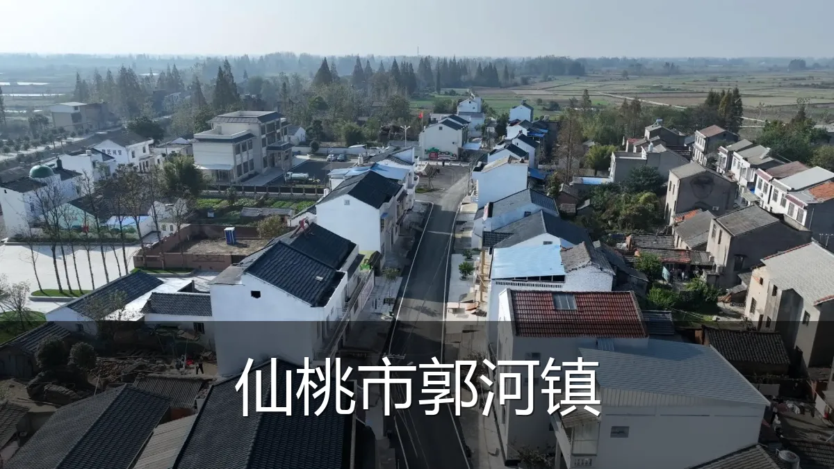 仙桃市郭河镇