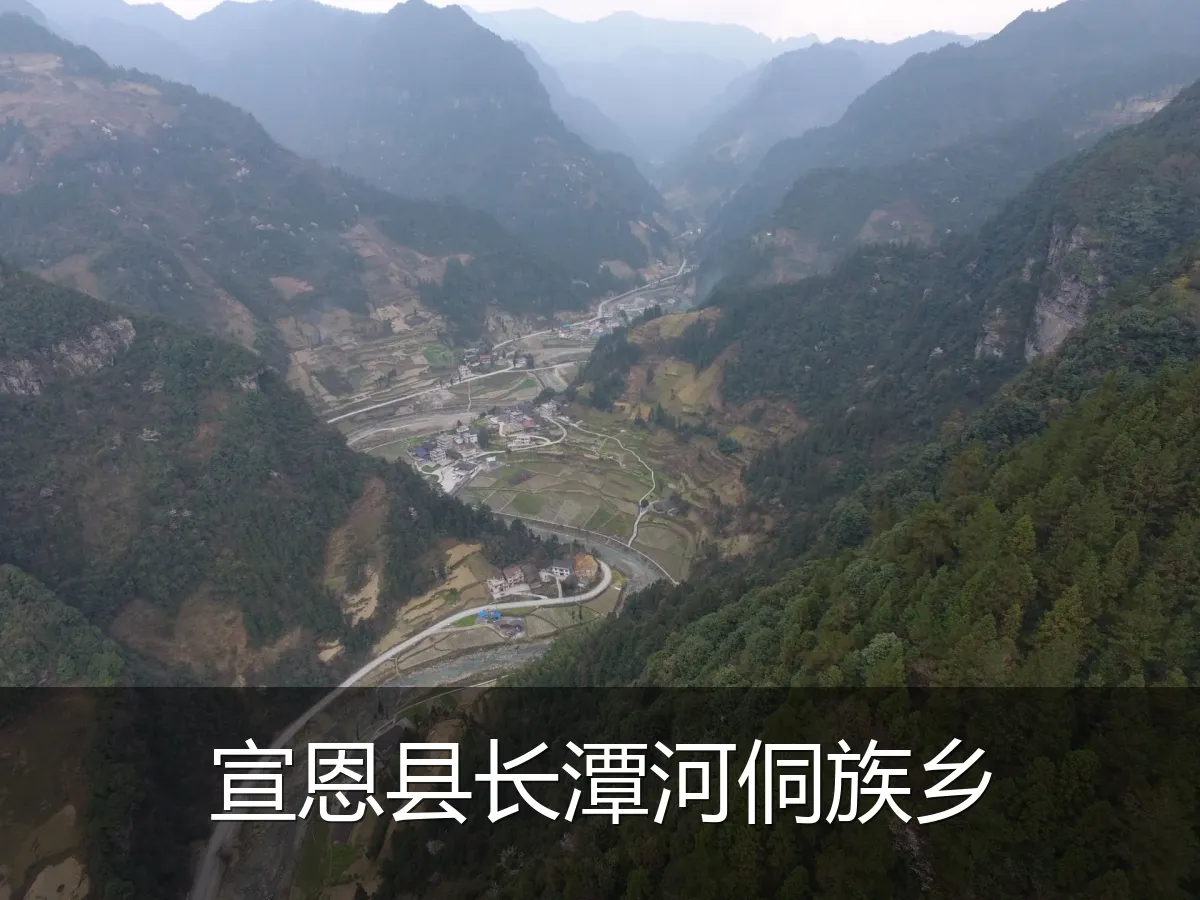 宣恩县长潭河侗族乡