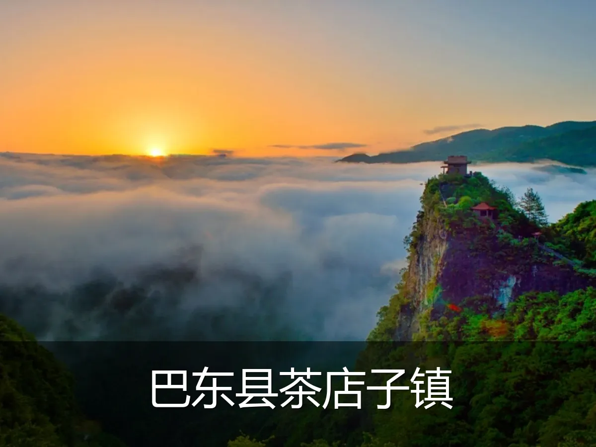 巴东县茶店子镇