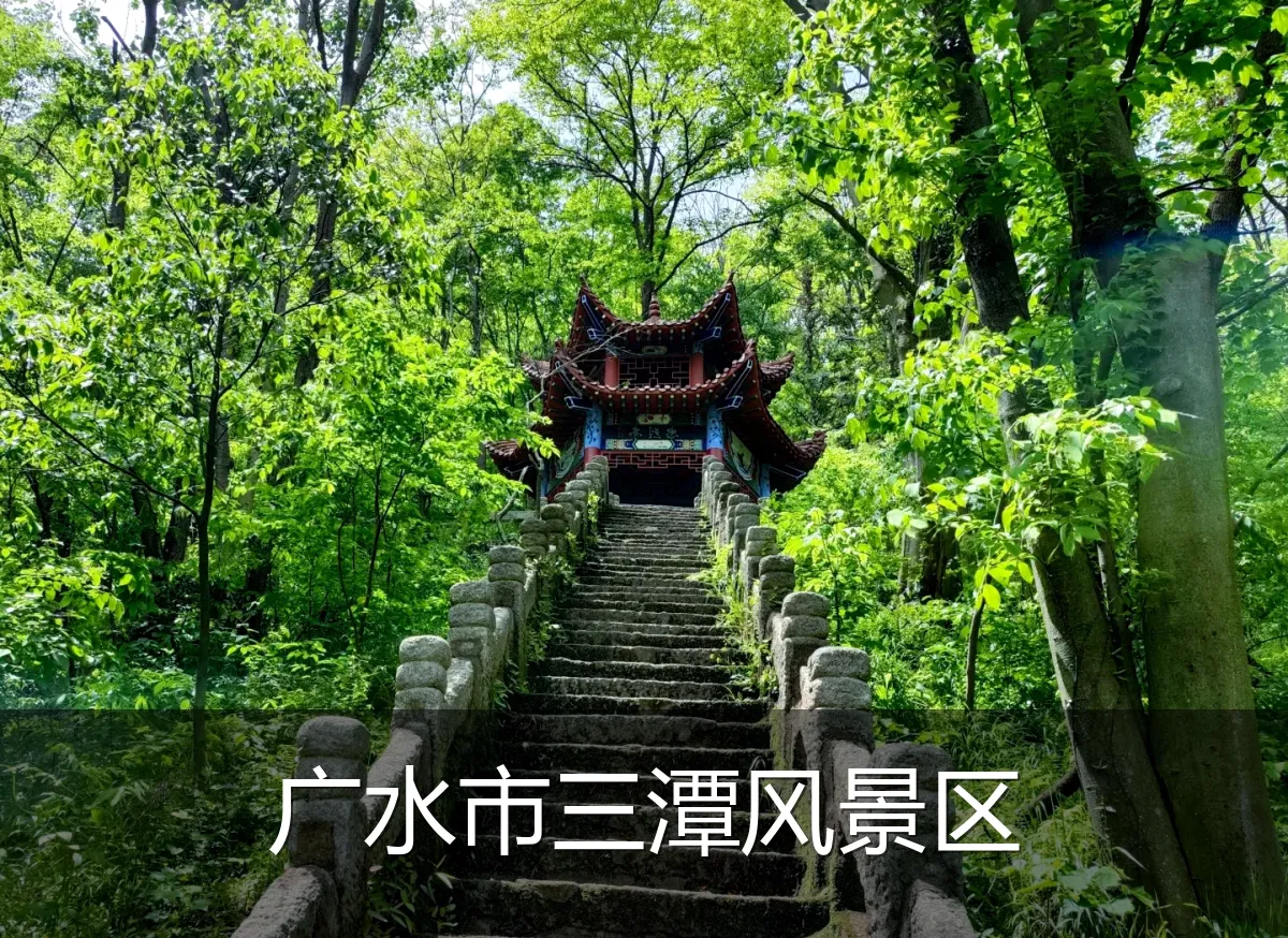 广水市三潭风景区