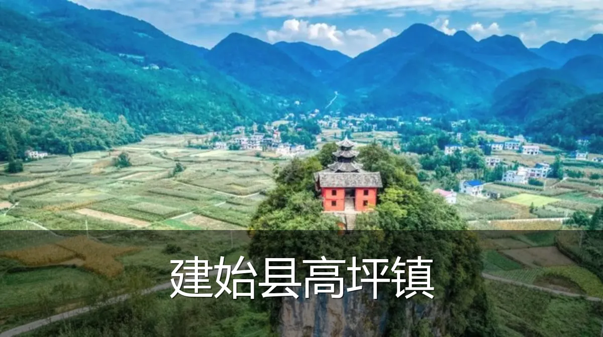 建始县高坪镇