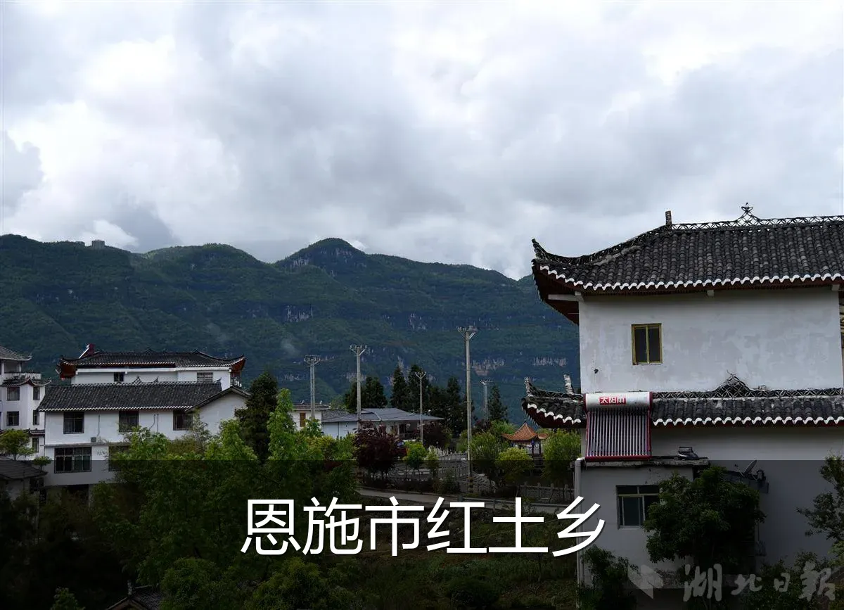 恩施市红土乡