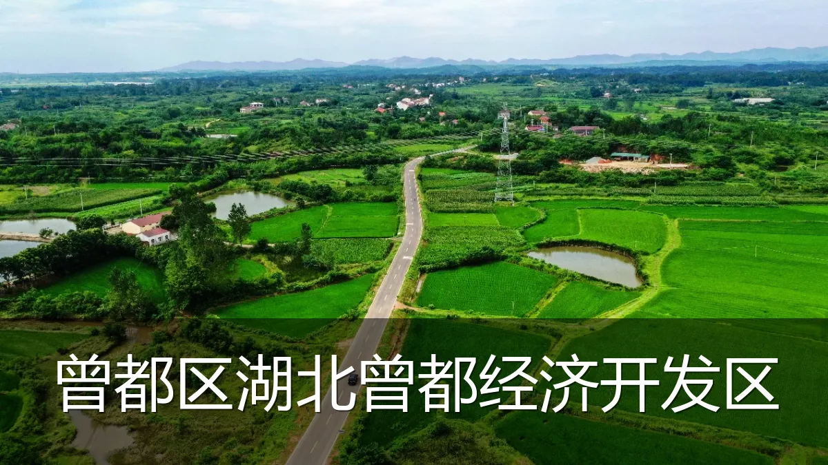 曾都区湖北曾都经济开发区
