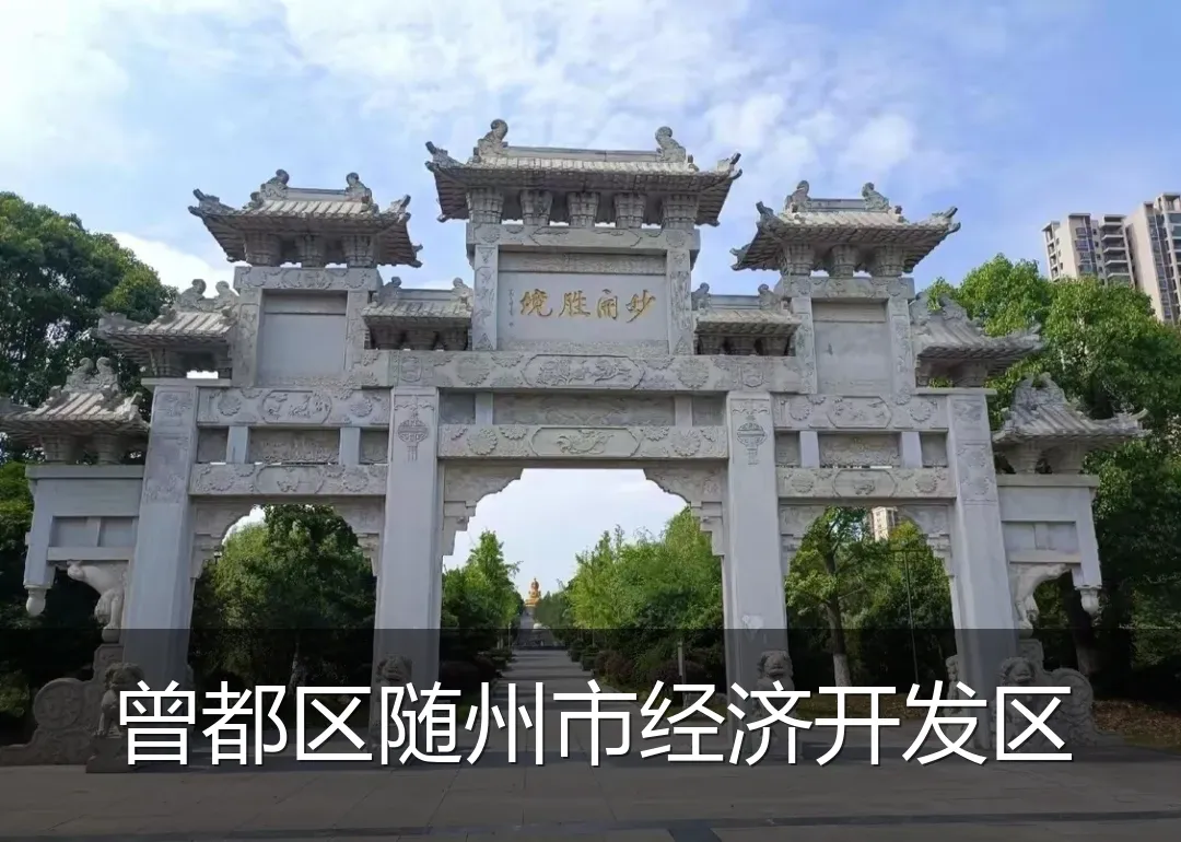 曾都区随州市经济开发区