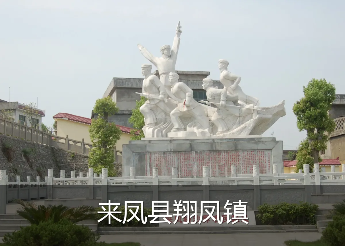 来凤县翔凤镇
