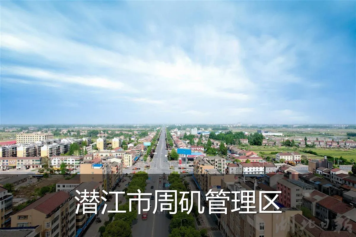 潜江市周矶管理区