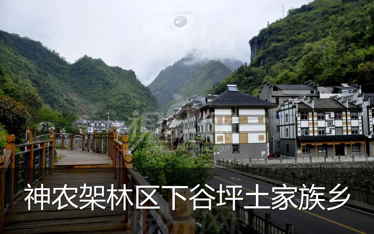 神农架林区下谷坪土家族乡