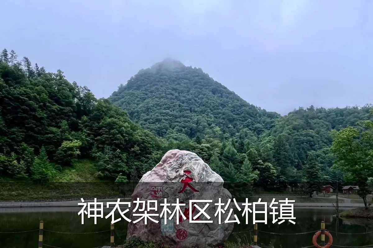 神农架林区松柏镇