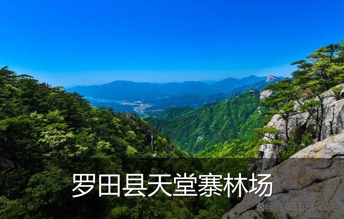 罗田县天堂寨林场