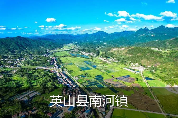 英山县南河镇