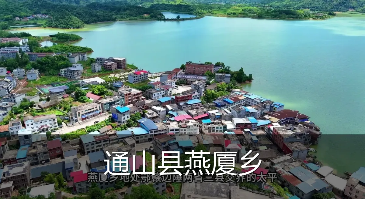 通山县燕厦乡