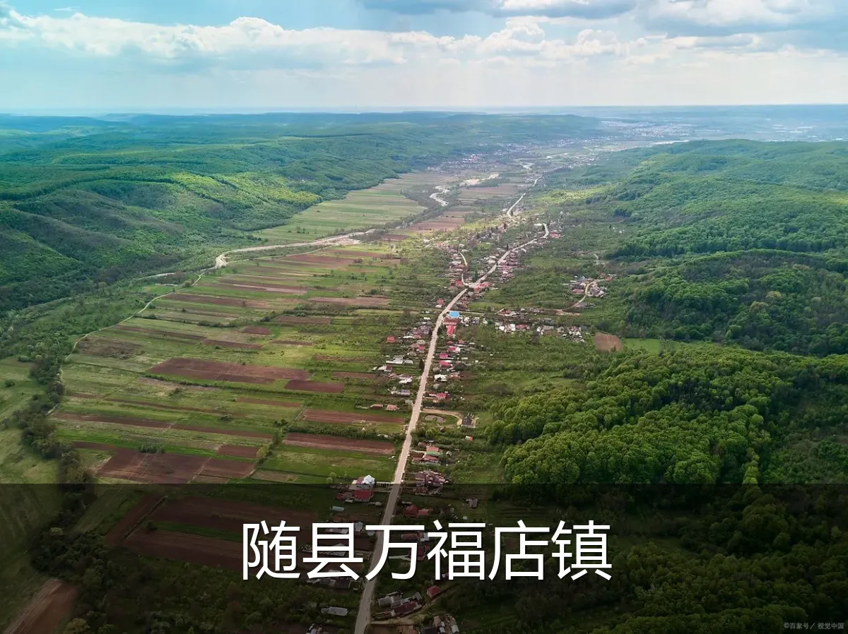 随县万福店镇
