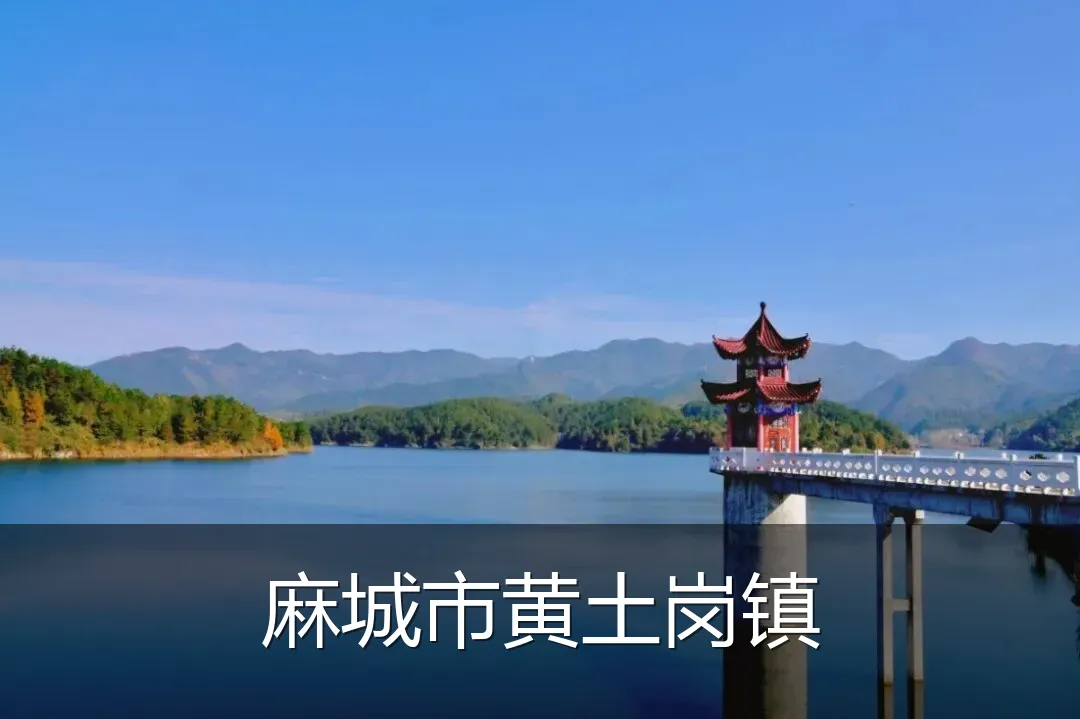 麻城市黄土岗镇