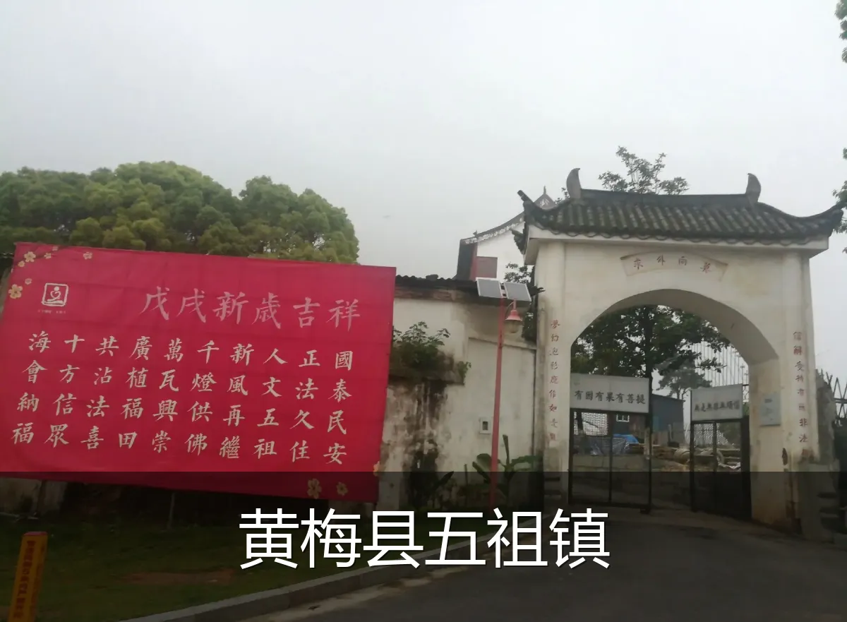 黄梅县五祖镇