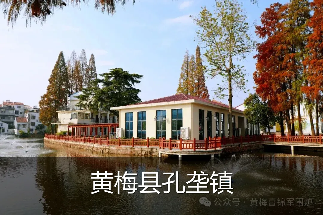 黄梅县孔垄镇