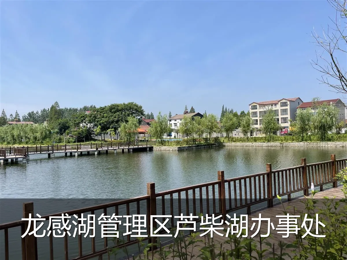 龙感湖管理区芦柴湖办事处